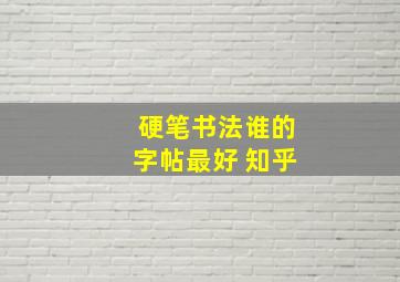 硬笔书法谁的字帖最好 知乎